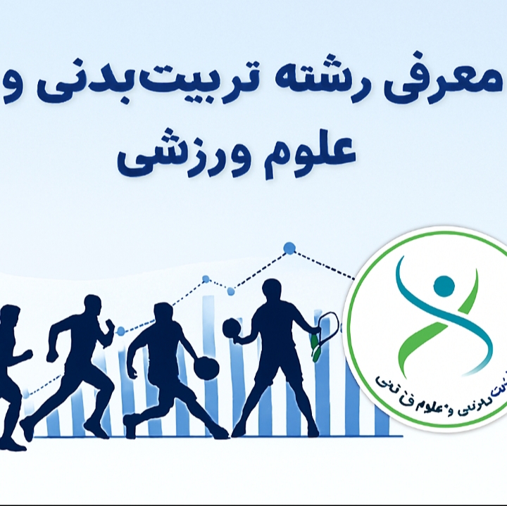 تربیت بدنی و علوم ورزشی 7 alt="تربیتبدنی و علوم ورزشی"