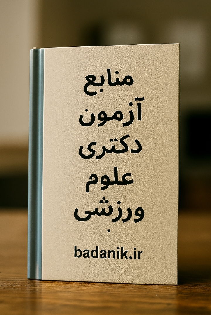 تربیت بدنی و علوم ورزشی 11 منابع آزمون دکتری علوم ورزشی