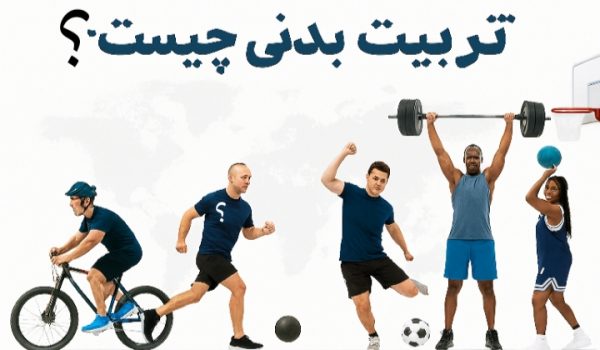 تربیت‌بدنی تربیت بدنی چیست؟