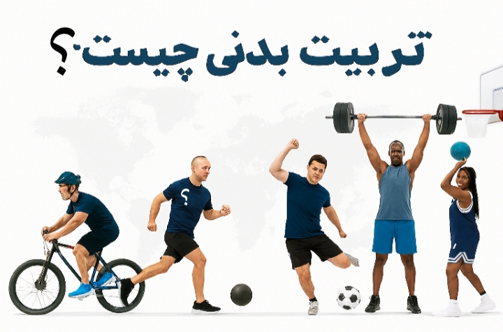 تربیت بدنی چیست؟ 1 تربیتبدنی تربیت بدنی چیست؟