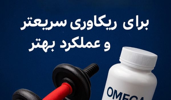 اومگا 3 ورزشی