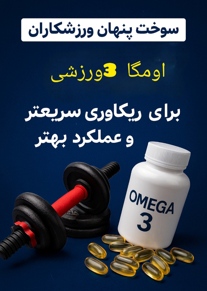 اومگا 3 ورزشی چیست 1 اومگا 3 ورزشی