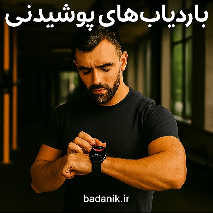 ورزش با ردیابهای پوشیدنی: تکنولوژی پشت بهبود عملکرد و پیشگیری از آسیب 1 ورزش با ردیابهای پوشیدنی