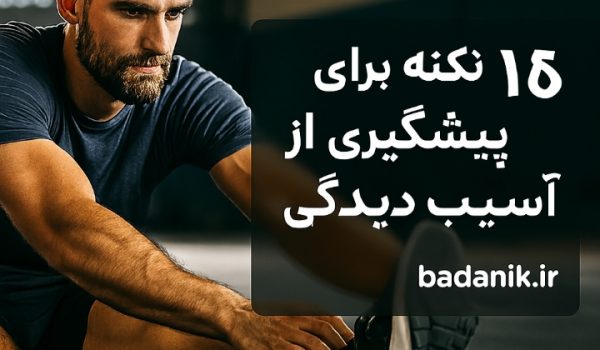 پیشگیری از آسیب دیدگی هنگام ورزش‌های سنگین