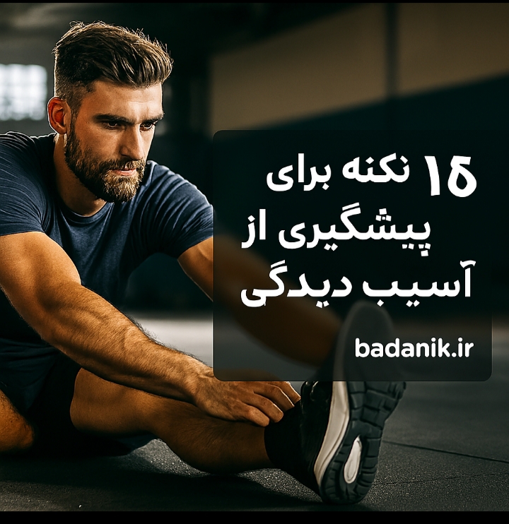 پیشگیری از آسیب دیدگی هنگام ورزش‌های سنگین