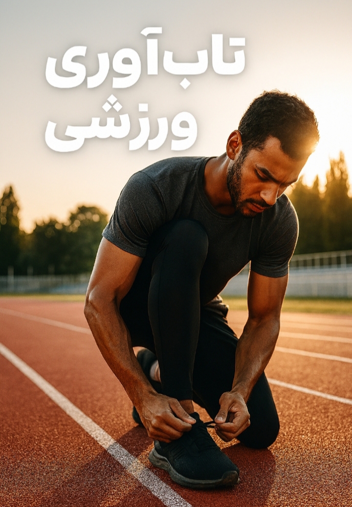 تابآوری ورزشی 1 تابآوری ورزشی