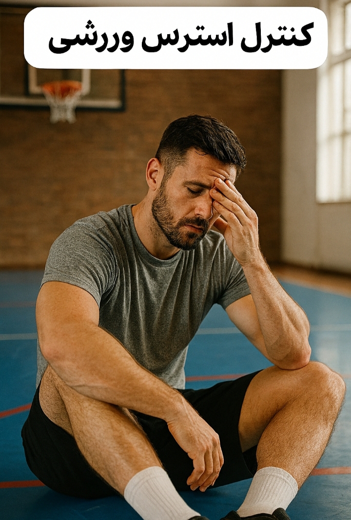 کنترل استرس ورزشی