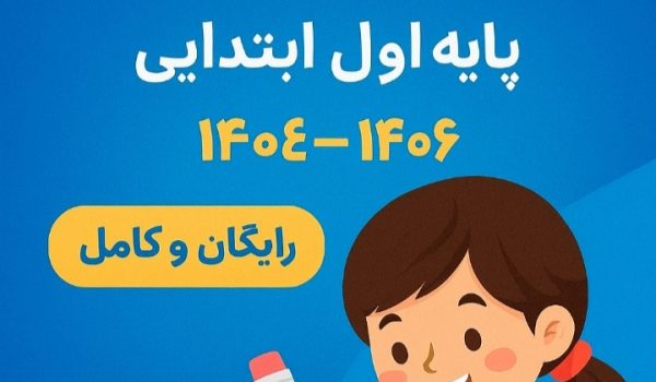 طرح درس سالانه فارسی پایه اول ابتدایی ۱۴۰۴ – ۱۴۰۵ (رایگان و کامل)