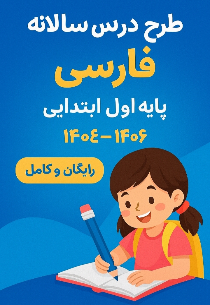 طرح درس سالانه فارسی پایه اول ابتدایی ۱۴۰۴ – ۱۴۰۵ (رایگان و کامل)