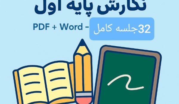 دانلود طرح درس سالانه نگارش پایه اول ابتدایی رایگان 1404