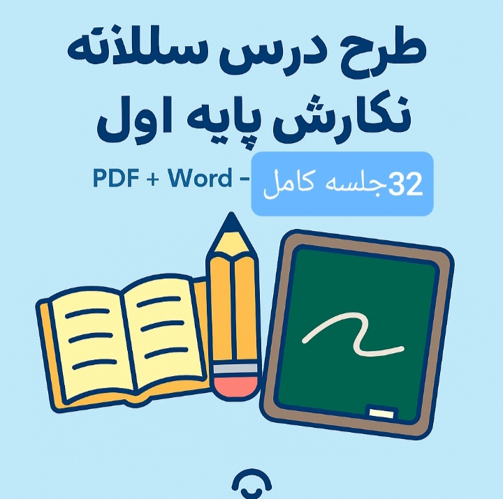 دانلود طرح درس سالانه نگارش پایه اول ابتدایی رایگان 1404