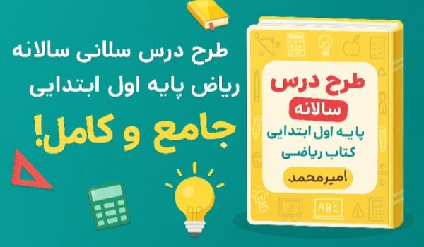 طرح درس سالانه ریاضی پایه اول ابتدایی