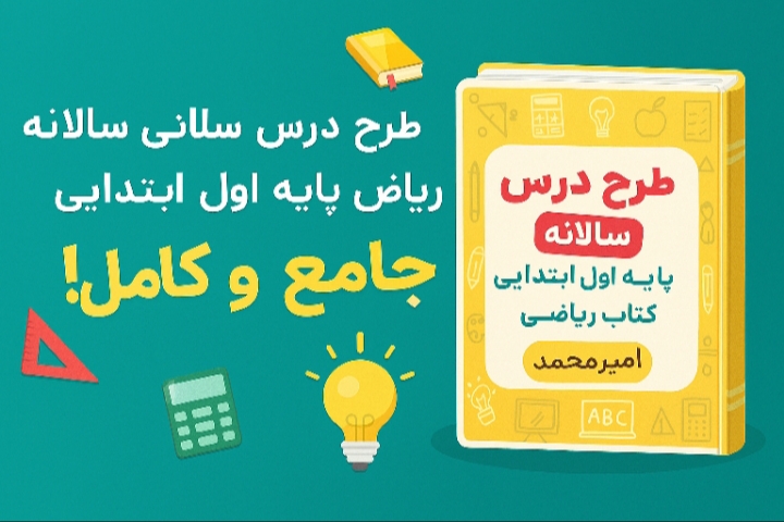 طرح درس سالانه ریاضی پایه اول ابتدایی