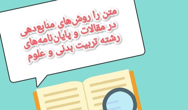 روش‌های منابع‌دهی در مقالات و پایان‌نامه‌های رشته تربیت بدنی و علوم ورزشی