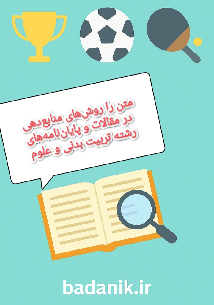 روشهای منابعدهی در مقالات و پایاننامههای رشته تربیت بدنی و علوم ورزشی 1 روشهای منابعدهی در مقالات و پایاننامههای رشته تربیت بدنی و علوم ورزشی