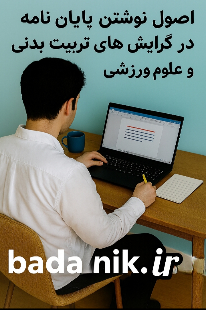 اصول نوشتن پایان‌نامه در گرایش‌های تربیت بدنی و علوم ورزشی