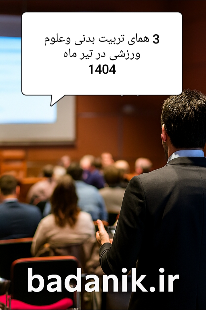 ۳ همایش‌ رشته تربیت بدنی و علوم ورزشی در تیرماه ۱۴۰۴