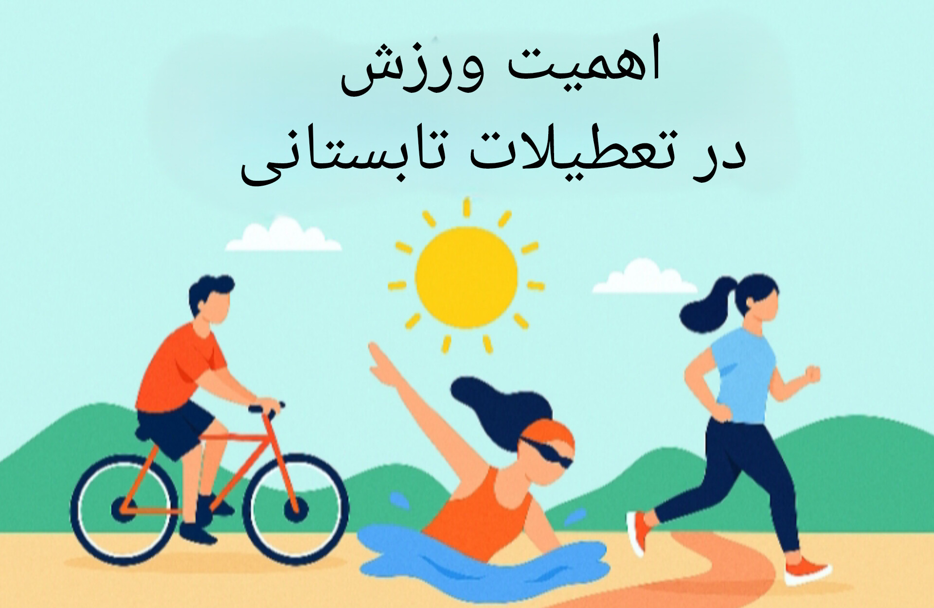 تربیت بدنی و علوم ورزشی 6 اهمیت ورزش و فعالیت بدنی در تعطیلات تابستانی؛ دوچرخهسواری، شنا و دویدن در فضای باز با پسزمینه تابستانی