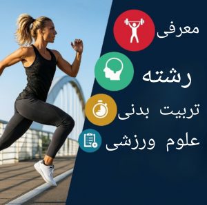 معرفی رشته تربیتبدنی و علوم ورزشی 2 alt="تربیتبدنی و علوم ورزشی"