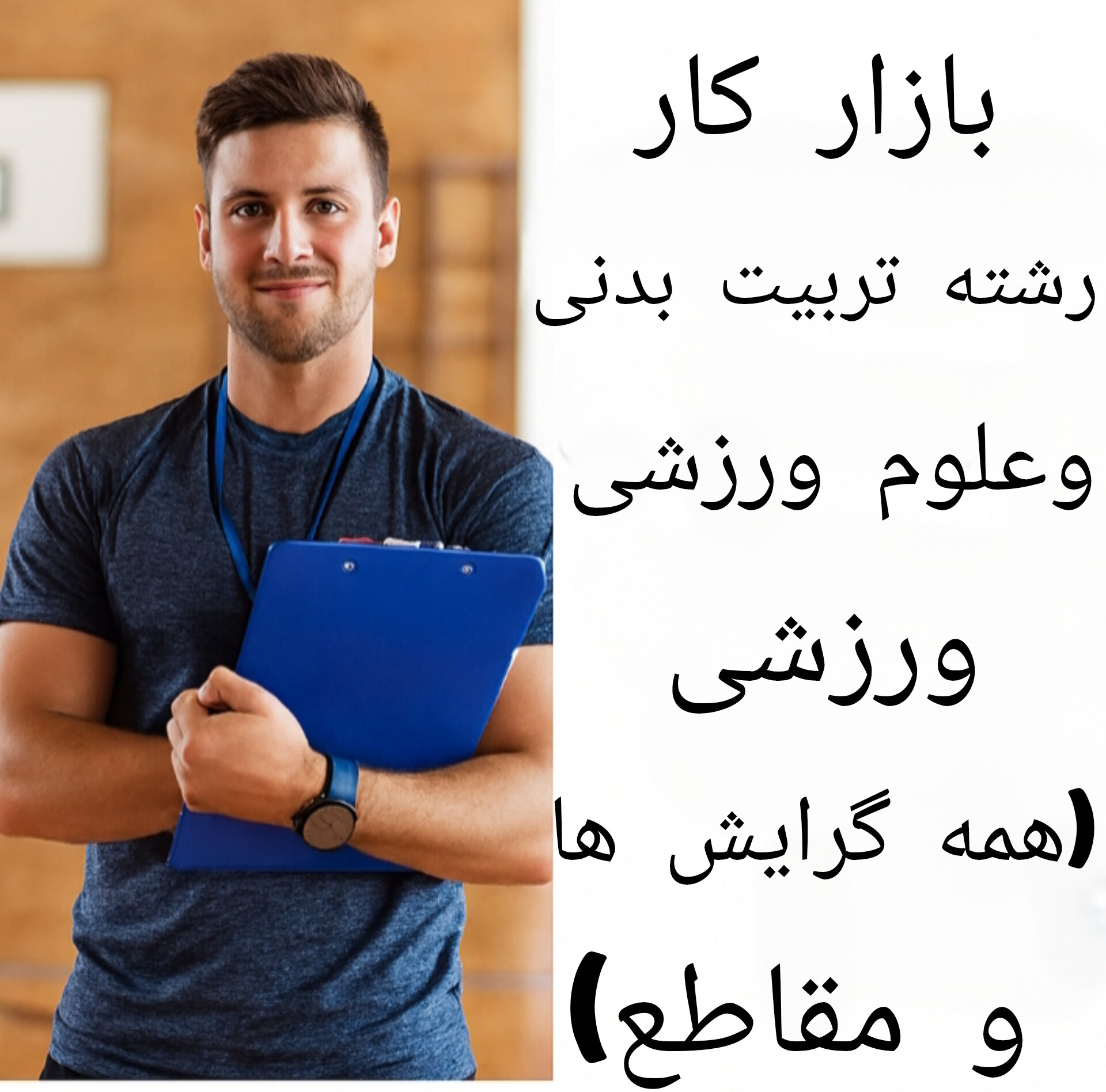 تربیت بدنی و علوم ورزشی 8 بازار کار رشته تربیت بدنی و علوم ورزشی