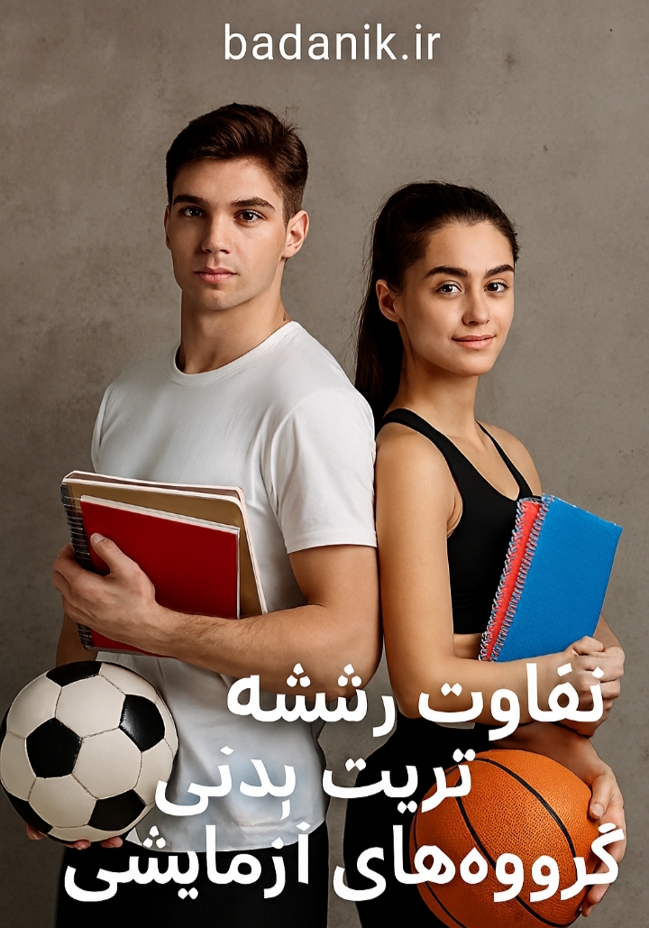 پذیرش مستقیم دانشجویان ورزشکار و شرایط قبولی