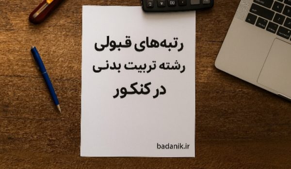 رتبه‌های قبولی رشته تربیت بدنی در کنکور ۱۴۰۴