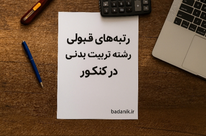 رتبههای قبولی رشته تربیت بدنی در کنکور 1 رتبههای قبولی رشته تربیت بدنی در کنکور ۱۴۰۴