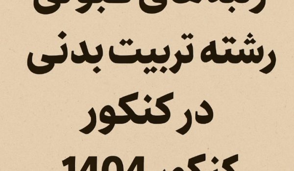 رتبه‌های قبولی رشته تربیت بدنی در کنکور ۱۴۰۴