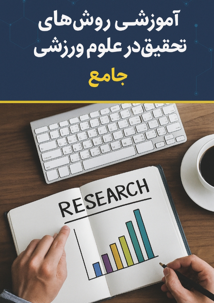 آموزش روش‌های تحقیق در علوم ورزشی جامع