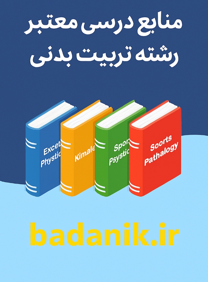 منابع درسی معتبر رشته تربیت بدنی