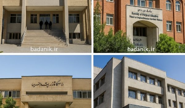 دانشکده‌های معتبر علوم ورزشی ایران