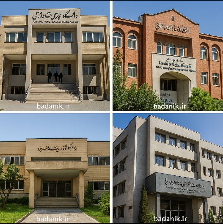 دانشکده‌های معتبر علوم ورزشی ایران