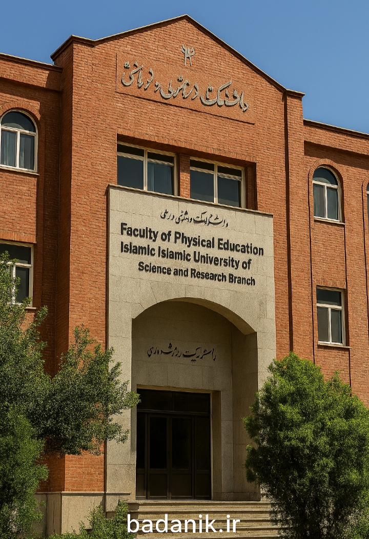 رشته تربیت بدنی در دانشگاه آزاد