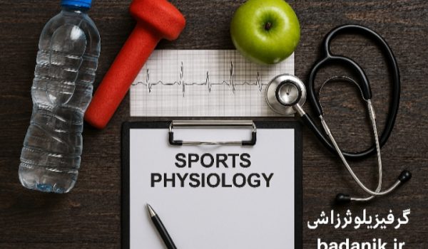 همه چیز درباره گرایش فیزیولوژی ورزشی