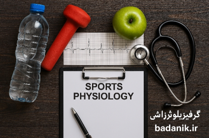 همه چیز درباره گرایش فیزیولوژی ورزشی